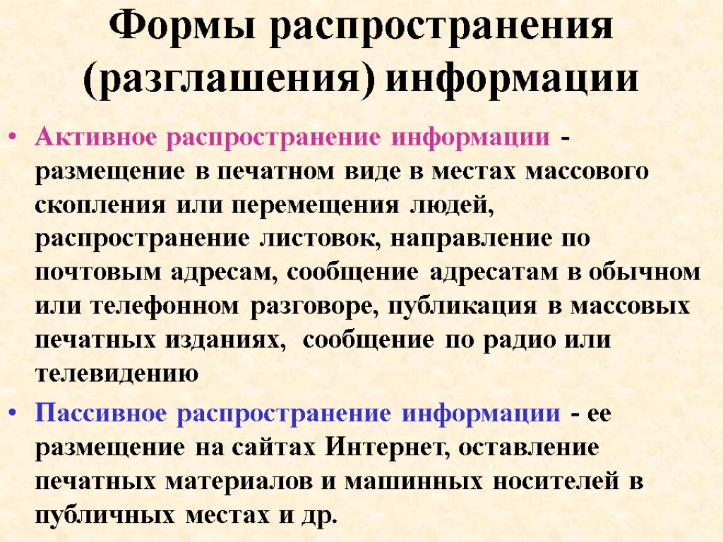 Формы распространения (разглашения) информации Активное распространение информации - размещение в печатном виде в местах